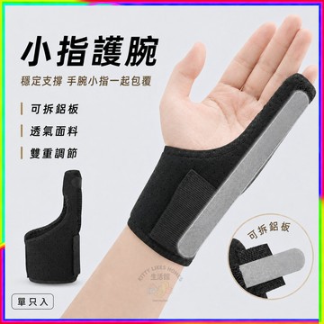 小指護腕 護指套 鋁板護套 手腕支撐 保護小指 運動護具 透氣舒適 可調固定 久戴不悶熱 日常防護使用更方便安心好用