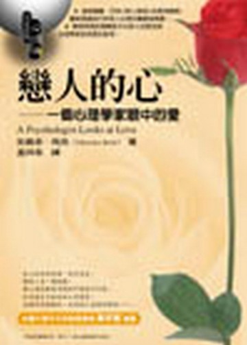 戀人的心：一個心理學家眼中的愛【二手書_良好】TAAZE讀冊生活