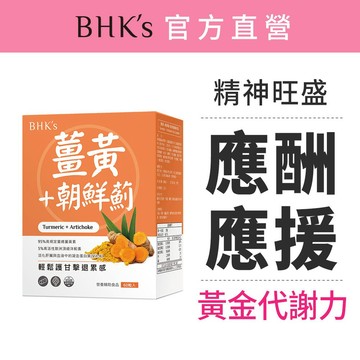 BHK's 薑黃+朝鮮薊 素食膠囊 (60粒/盒) 官方旗艦店