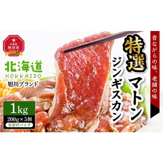 ふるさと納税 北海道 旭川市 特選マトンジンギスカン1kg(200g×5個小分けパック)