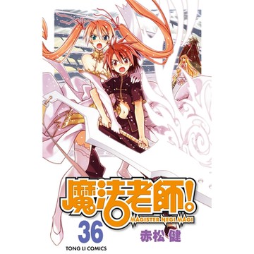 魔法老師 (36)_Readmoo 讀墨電子書