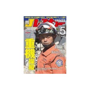 中古ミリタリー雑誌 Jレスキュー 2021年5月号