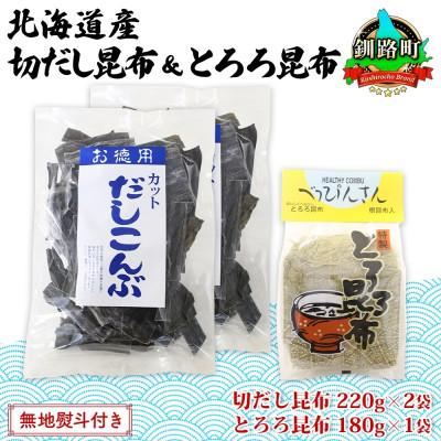 ふるさと納税 釧路町 山田物産の昆布2種セット 切りだし昆布 2袋 とろろ昆布 1袋  北海道釧路町産