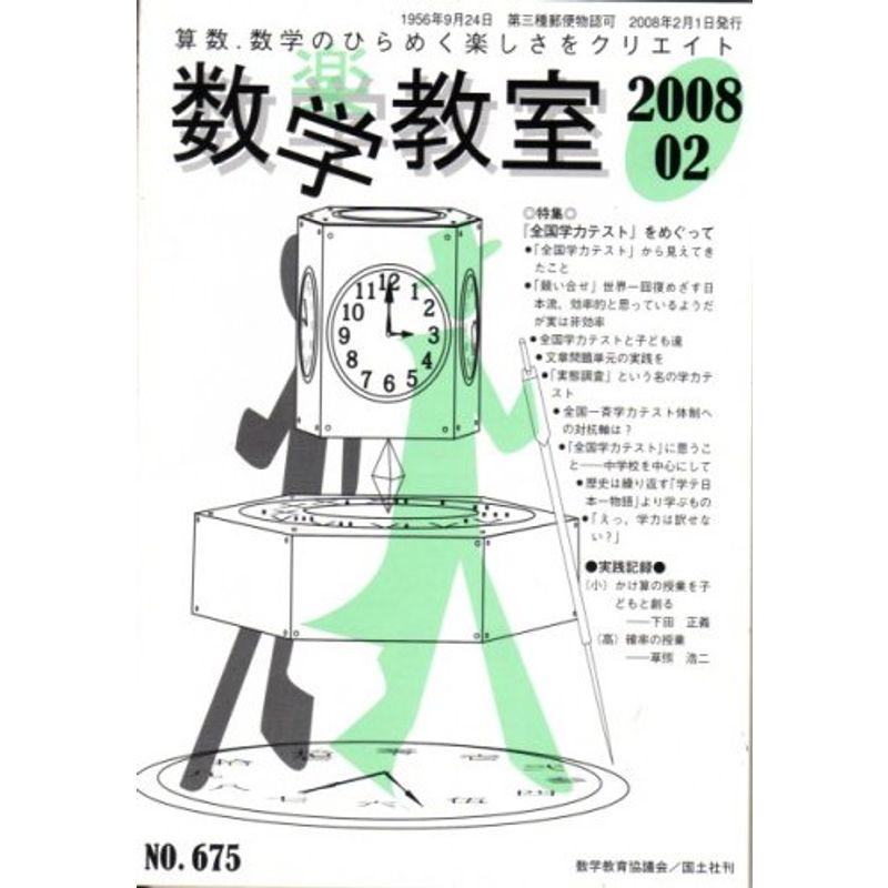 数学教室 2008年 02月号 雑誌