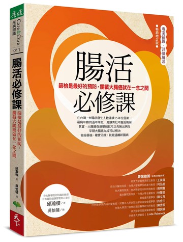 【康健】腸活必修課（暢銷增訂版）：篩檢是最好的預防，攔截大腸癌就在一念之間｜親子家庭嚴選館
