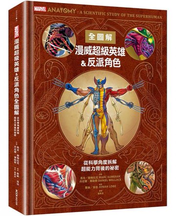 漫威超級英雄＆反派角色全圖解：從科學角度拆解超能力背後的祕密【城邦讀書花園】
