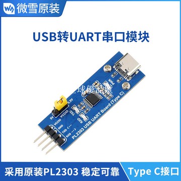 【全球優品匯】微雪 PL2303 USB轉UART USB轉TTL 通用串口通信模塊 Type-C接口