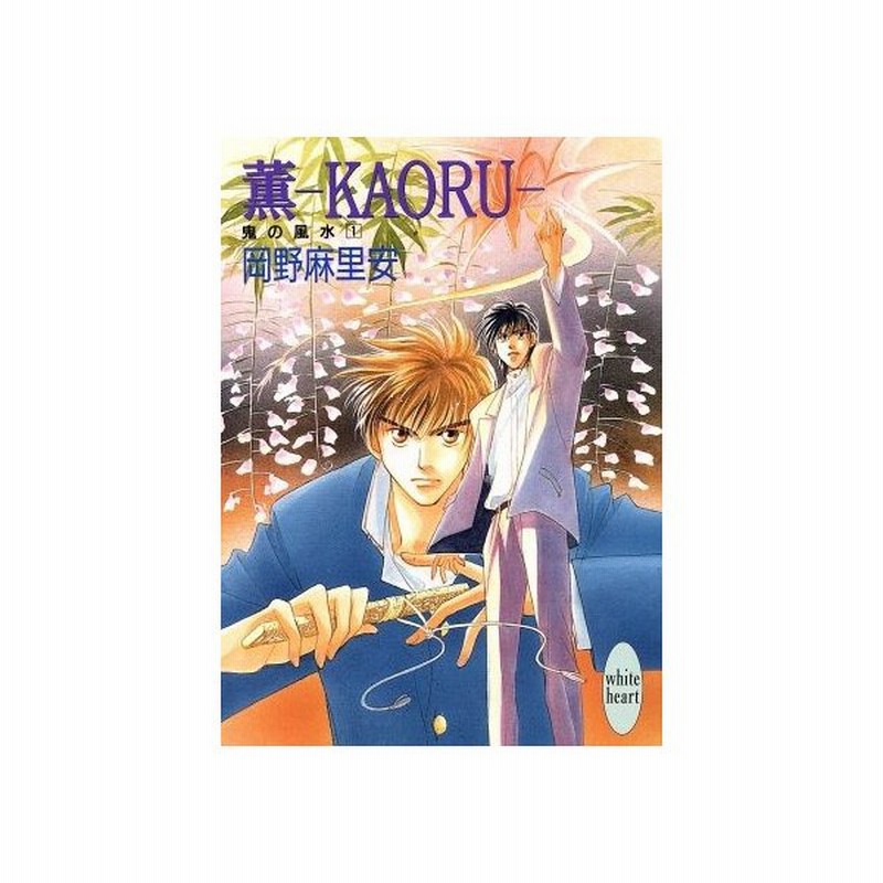 薫 ｋａｏｒｕ １ 鬼の風水 講談社ｘ文庫ホワイトハート 岡野麻里安 著者 通販 Lineポイント最大get Lineショッピング