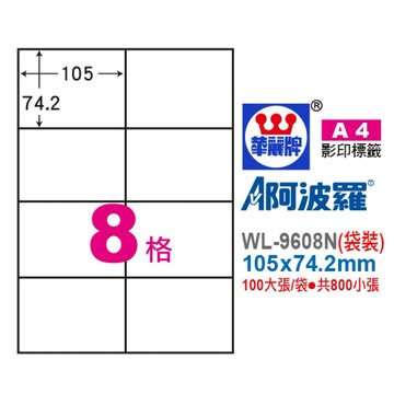 【阿翔小舖】『華麗牌』阿波羅A4影印紙 WL-9608N（袋裝） 105x74.2mm 100大張/袋 共800小張