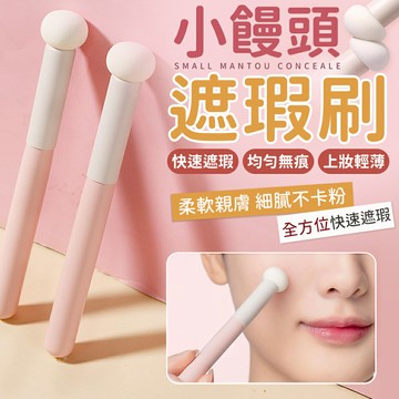 小饅頭遮瑕刷 蘑菇頭遮瑕刷 黑眼圈海綿頭 暈染刷 圓頭刷 遮瑕刷 海綿頭 淚溝刷 化妝刷 遮瑕筆 彩妝刷 海綿頭化妝刷【A4098】