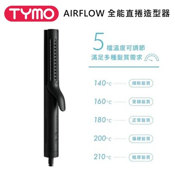 【TYMO BEAUTY】AIRFLOW 全能直捲造型器 公司貨