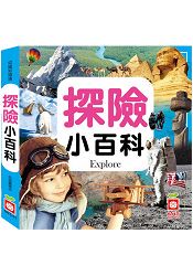 探險小百科