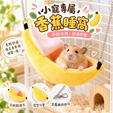 香蕉造型小寵吊床窩 倉鼠吊床 小動物睡窩 籠內吊掛休息窩 柔軟舒適 可愛吸睛