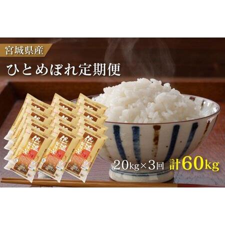 ふるさと納税 米　定期便　20kg　2か月　3回　宮城県産　ひとめぼれ　低温製法米　5kg×4袋　計20kg　隔月発送　コメ　お米　ブランド米 宮城県亘理町