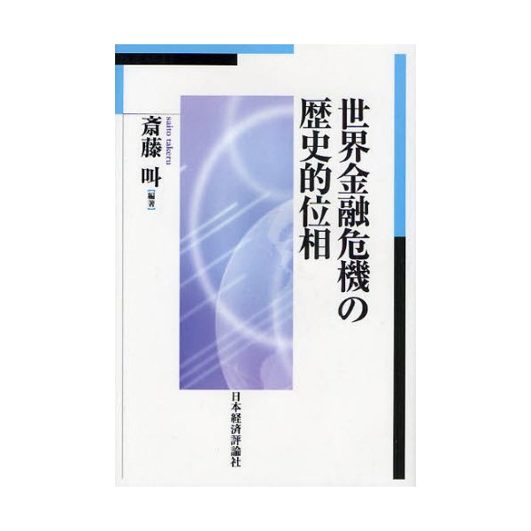 世界金融危機の歴史的位相