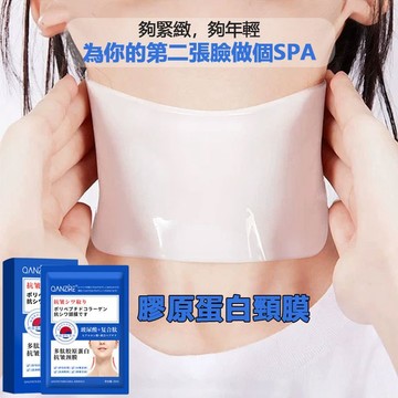 日本原裝進口 膠原蛋白頸膜 提拉紧致 淡化頸紋細紋  補水保濕 服帖不滑落不勒頸 頸部護理必備