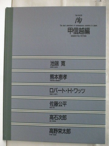 【書寶二手書T4／藝術_VLL】高_陶_60期_甲信越編
