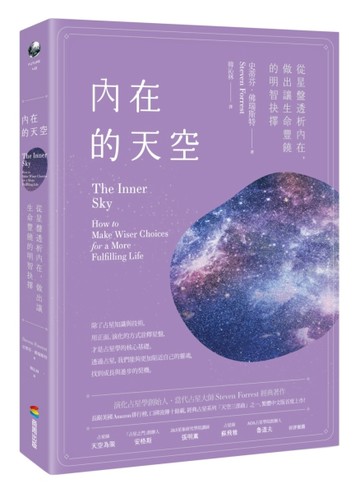 內在的天空：從星盤透析內在，做出讓生命豐饒的明智抉擇[二手書_良好]