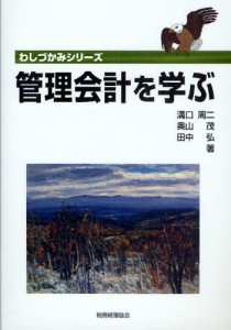 管理会計を学ぶ [本]