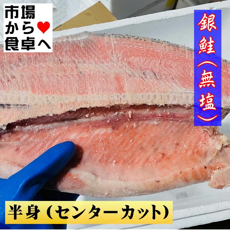 銀鮭  1本分 (約4kg)  ムニエル・バター焼・ホイル焼き 等にお使いください 