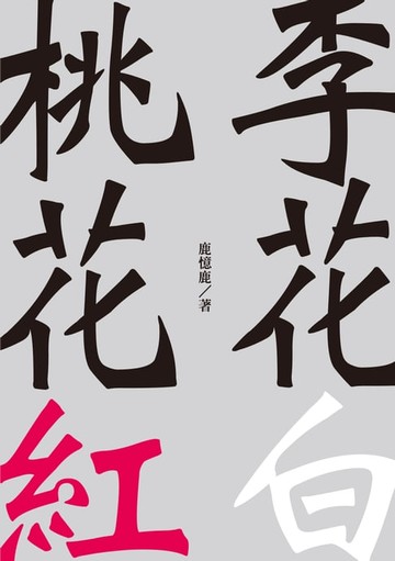 【電子書】桃花紅李花白