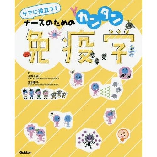 ケアに役立つ ナースのためのカンタン免疫学 江本正志 著 江本善子