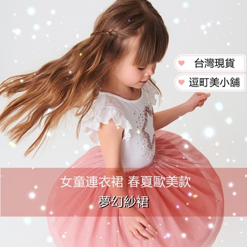 『現貨＆滿額折抵 』【逗町美居家】兒童連身裙 女童紗裙 洋裝 舒適棉質 兒童連身裙 春夏季紗裙 公主紗裙 童裝