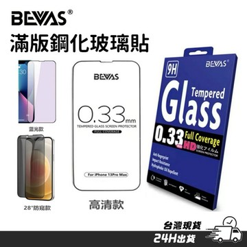 日本 BEVAS iPhone 17 16 15 14 13 pro max 玻璃保護貼 鋼化玻璃貼 高清 防窺 藍光款