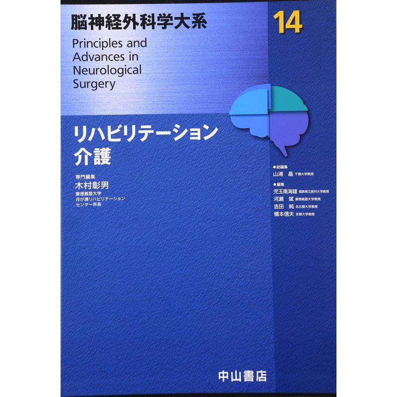 リハビリテーション?介護 (脳神経外科学大系14)