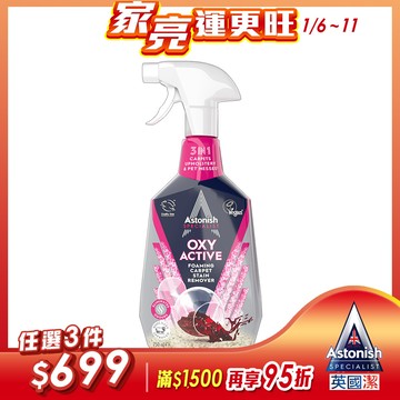 英國潔Astonish織物乾洗活氧去漬劑1瓶(750mlx1)