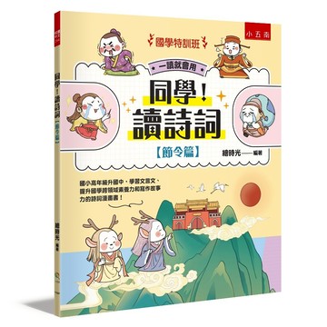 【國學特訓班】同學！讀詩詞［節令篇］：國小高年級升國中，學習文言文、提升國學跨領域素養力和寫作故事力的詩詞漫畫書！