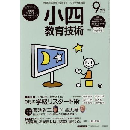 小四教育技術(２０１５年９月号) 月刊誌／小学館