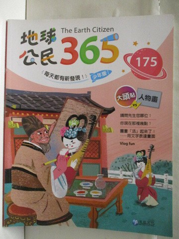 【書寶二手書T5／少年童書_VLM】高_地球公民365(少年版)_第175期_大頭貼vs人物畫_附光碟
