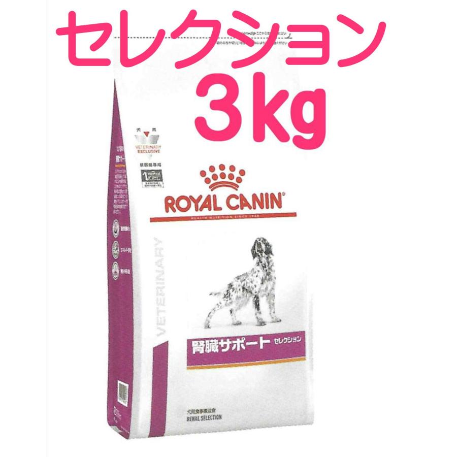 ロイヤルカナン 腎臓サポート 3kg （食事療法食 犬用 セレクション