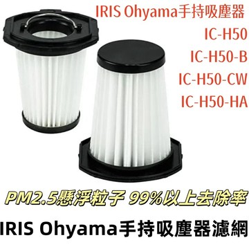 💎台灣現貨💎日本 IRIS Ohyama IC-H50 無線車用手持式 吸塵器 HEPA 濾網 濾心 IC-HH50