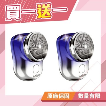 【買一送一】【Kolin歌林】充電式隨行口袋電鬍刀 KSH-HC250U 免運費 (限量20組)