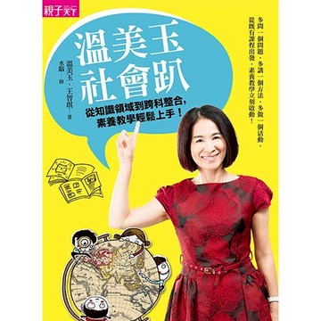 溫美玉社會趴：從知識領域到跨科整合，素養教學輕鬆上手 ！