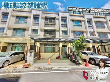 楊梅五楊高架交流道雙車別墅｜桃園市楊梅區校前路