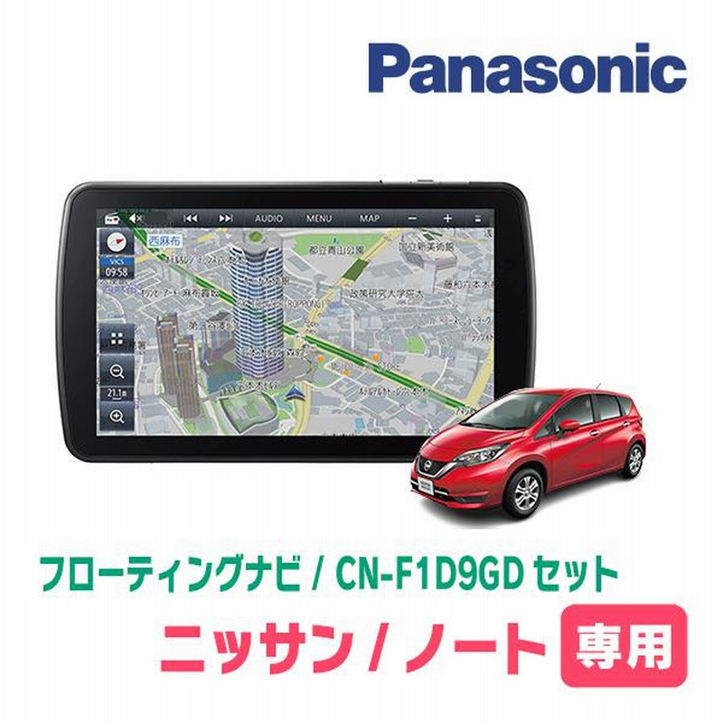 ノート(E12系・H28/11〜R2/12)専用セット パナソニック / CN-F1D9GD 9インチ・フローティングナビ(配線/パネル込) |  LINEブランドカタログ