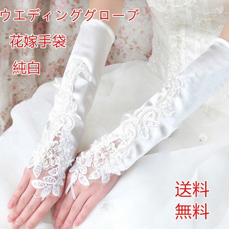 送料無料 ウエディング グローブ ロング フィンガーレス 花嫁 手袋 純白 結婚式 披露宴 2本 通販 Lineポイント最大1 0 Get Lineショッピング