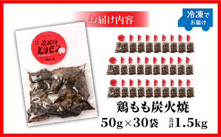 鶏もも炭火焼　50g×30袋 国産鶏 手焼き