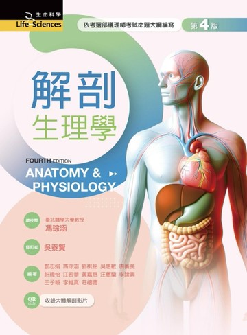 解剖生理學（第四版）