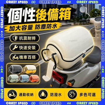 【狂速】無包裝隔日到 機車後箱 大容量機車置物箱 摩托車尾箱收納箱 防水耐摔 外送通勤 後車廂 堅固耐摔 大容量儲物箱