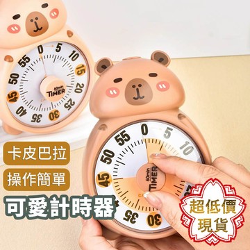 ❤️台灣現貨【卡皮巴拉計時器】學習計時器 自律神器 番茄鐘 兒童計時器 時間管理器 廚房定時器 烹飪計時器 444