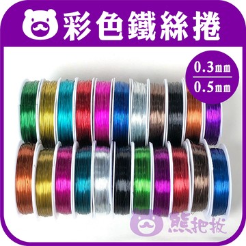 現貨⭕【彩色鐵絲捲】鐵絲 花桿 絲襪花 花藝鐵絲 支架 阿國手創樂園