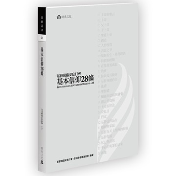 基督復臨安息日會基本信仰28條
