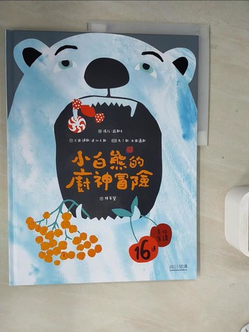 【書寶二手書T3／少年童書_ZZA】小白熊的廚神冒險_尤爾迪斯‧道加文斯, 馬丁斯‧西爾邁斯,  陳家瑩