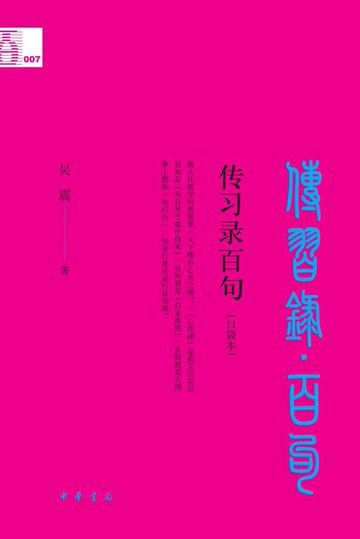 【電子書】传习录百句（口袋本）
