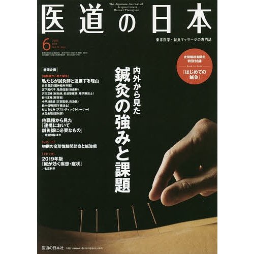 医道の日本 東洋医学・鍼灸マッサージの専門誌 VOL.78NO.6