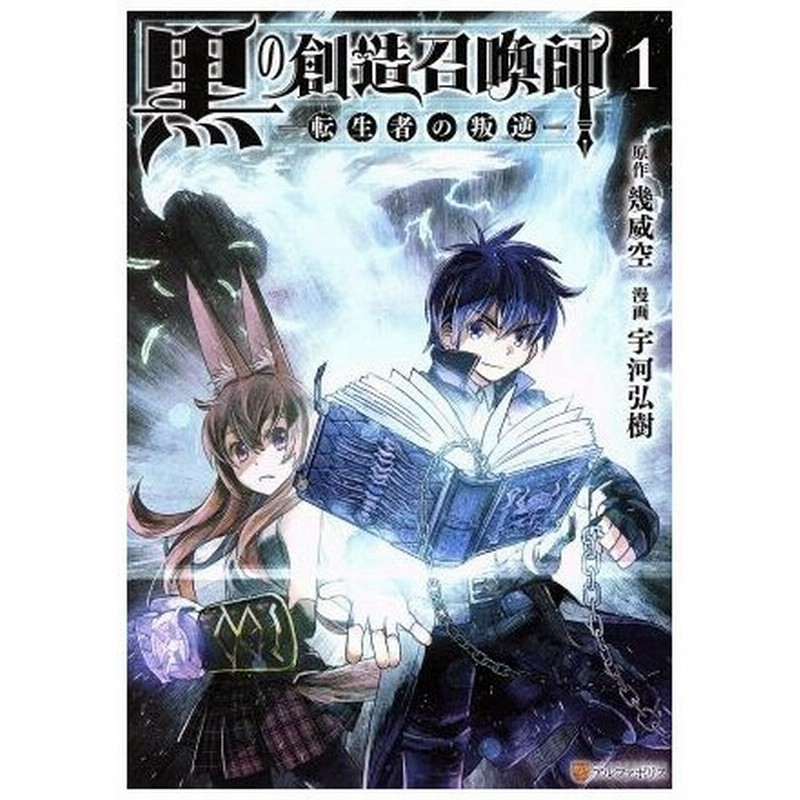 黒の創造召喚師 転生者の叛逆 １ アルファポリスｃ 宇河弘樹 著者 幾威空 通販 Lineポイント最大0 5 Get Lineショッピング